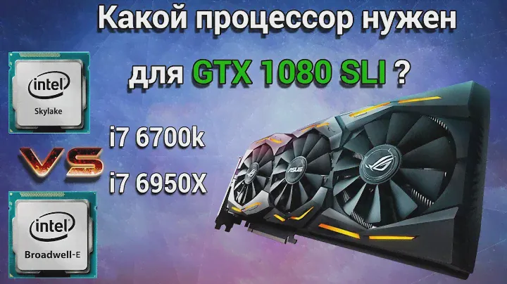 Какой процессор раскроет SLI GTX 1080? i7 6700K vs i7 6950X