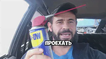 Проезжаю любой платный участок при помощи WD40 БЕСПЛАТНО!!!