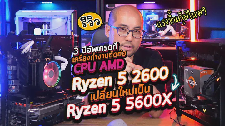 3 ปีอัพเกรดที EP1 : เครื่องคอมทำงานตัดต่อ ซีพียู AMD Ryzen 5 2600 เปลี่ยนเป็น 5600X แรงขึ้นแค่ไหน