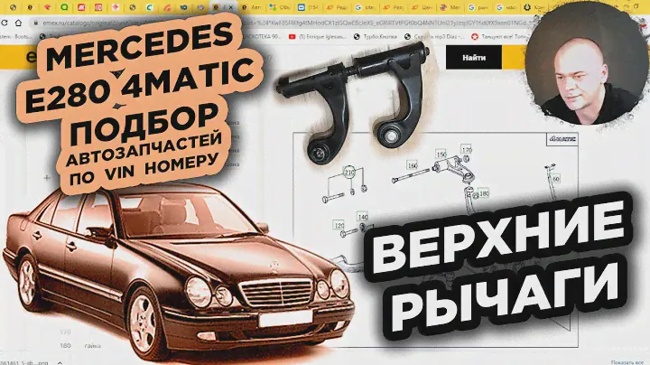 Попробуй подбери ВЕРХНИЕ РЫЧАГИ Mercedes E280 4 MATIC по OEM номеру / DOCPART доработка каталога