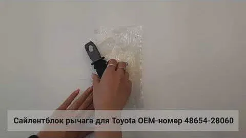 Сайлентблок рычага для Toyota ОЕМ-номер 48654-28060 LEWEDA Автозапчасти