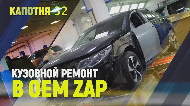 Кузовной ремонт в OEM ZAP