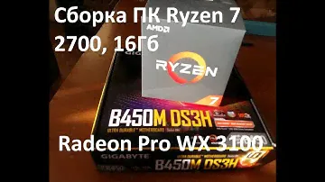 СМОТРЕТЬ ВСЕМ Поставил блок питания вверх ногами, Сборка ПК ryzen 7 2700 для работы под CAD системы