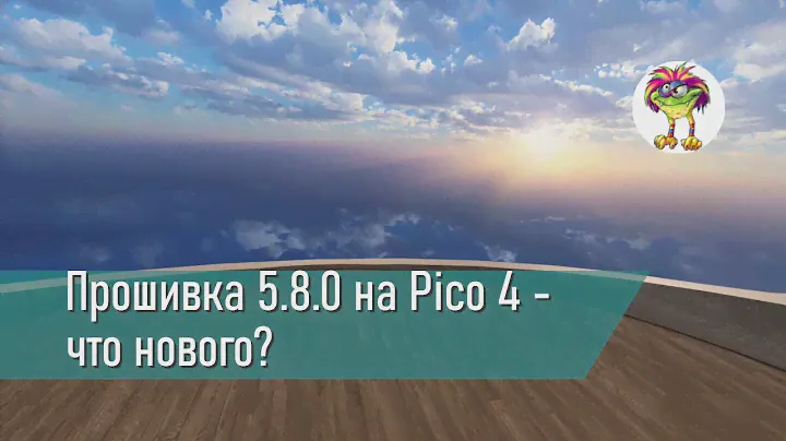 Прошивка 5.8.0 на Pico 4 - что нового?