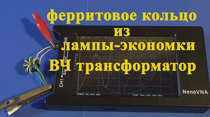 ВЧ трансформатор на ферритовом кольце из лампы-экономики.