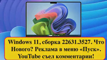 Windows 11, сборка 22631.3527. Что Нового? Реклама в меню «Пуск». YouTube съел комментарии!