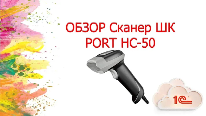 Обзор 2D сканера ПОРТ HC 50
