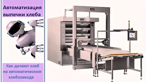 Подовая паротрубная печь с автоматическим загрузочным устройством