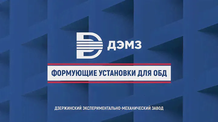 Оборудование для объемно-блочного домостроения ОАО «ДЭМЗ»