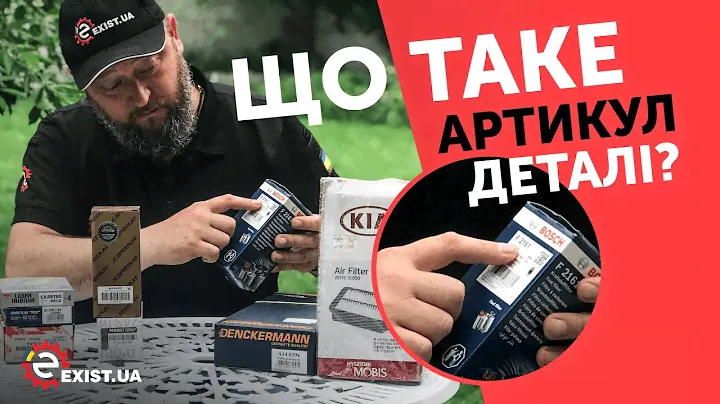Что такое АРТИКУЛ ДЕТАЛИ и ОРИГИНАЛЬНЫЙ НОМЕР запчасти? ЗАЧЕМ ОН НУЖЕН И КАК ЕГО ИСКАТЬ?