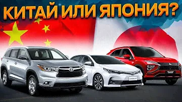 TOYOTA COROLLA/TOYOTA HIGHLANDER/MITSUBISHI ECLIPSE CROSS ЯПОНСКИЕ АВТОМОБИЛИ ИЗ КИТАЯ