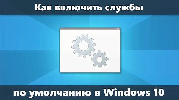 Как восстановить службы по умолчанию Windows 10