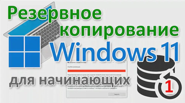 Как создать резервную копию Windows 11 начинающему