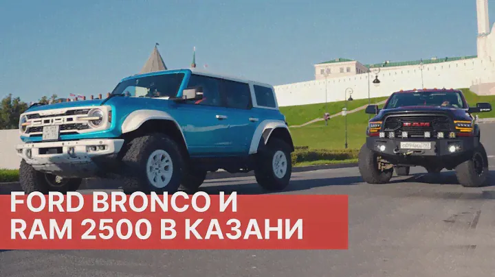 Катаемся на RAM 2500 Turbo Diesel и Ford Bronco в Казани! Отзывы реальных владельцев