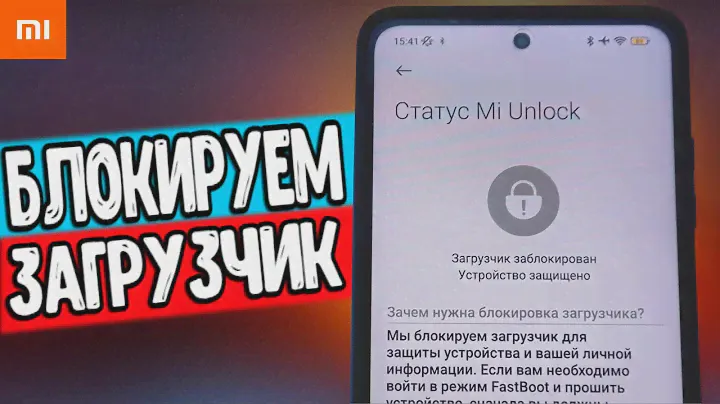 Как Заблокировать Загрузчик На Любом Xiaomi в 2023 АКТУАЛЬНАЯ ИНСТРУКЦИЯ 🔥