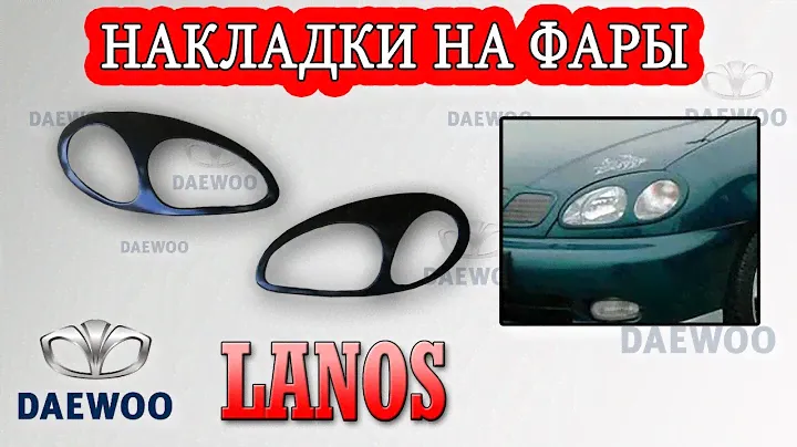 Накладки на фары Деу Ланос и Сенс