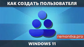 Как создать пользователя Windows 11 — все способы
