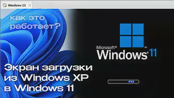 Экран загрузки из Windows XP в Windows 10/11: Как это работает?