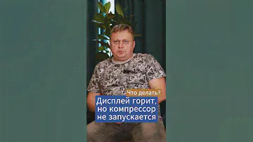 Проблема: дисплей горит, но компрессор не запускается #компрессор #винтовойкомпрессор #сжатыйвоздух