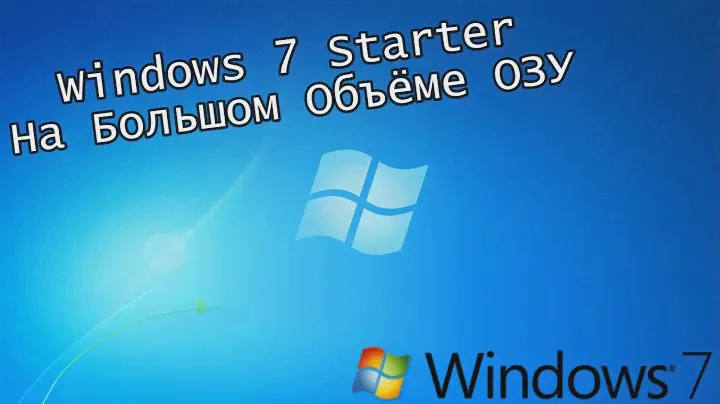 Windows 7 Starter На Большом Объёме ОЗУ