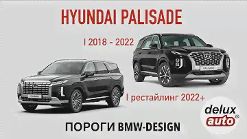 Пороги BMW-Design для 2018+ HYUNDAI PALISADE от DELUXAUTO