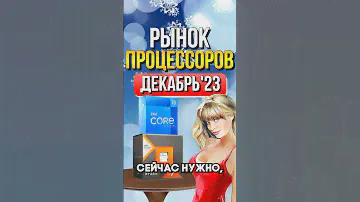 Рынок процессоров #7500f  #12400f  #7800x3d
