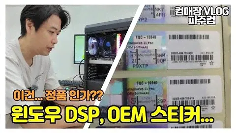 윈도우 DSP, OEM 스티커, 설치해서 판매하는 PC, 진짜 정품 맞습니까?