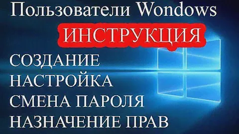 Пользователь Windows 10 - добавление, настройка, смена пароля, права доступа