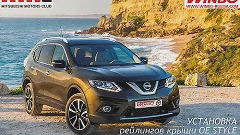 Установка рейлингов крыши OE Style (оригинальный дизайн) для NISSAN X-TRAIL 2014+