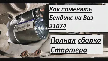 Как поменять бендикс[Полная сборка стартера].