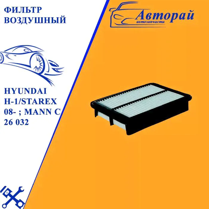 Фильтр воздушный для Hyundai H-1/Starex 08- ; MANN C 26 032; OEM 281134H000