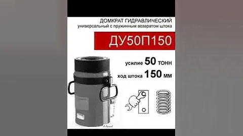 (ДУ50П150) Домкрат универсальный 50 тонн / 150 мм