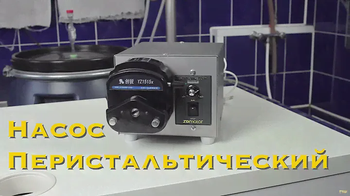 Перистальтический насос для НБК