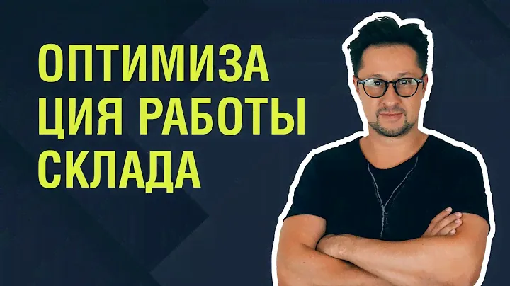 Вебинар: Топ 5 способом улучшить работу склада