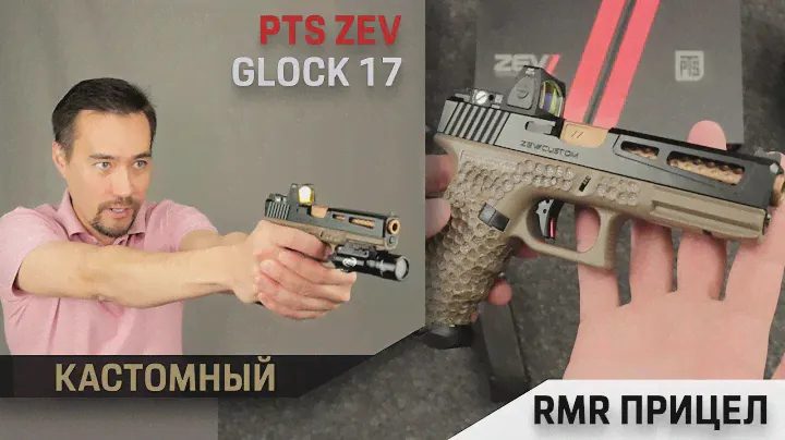 Сборка G17 ZEV-Tech от PTS + RMR прицел