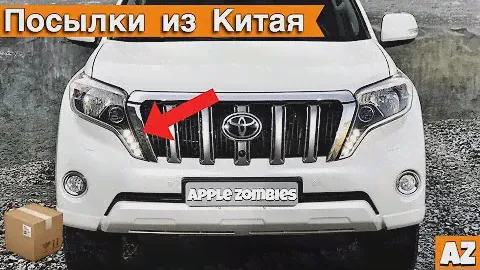 Фары на Land cruesar prado 150 | 2014-2015 | Китайские фары с aliexpress это провал !!! #152