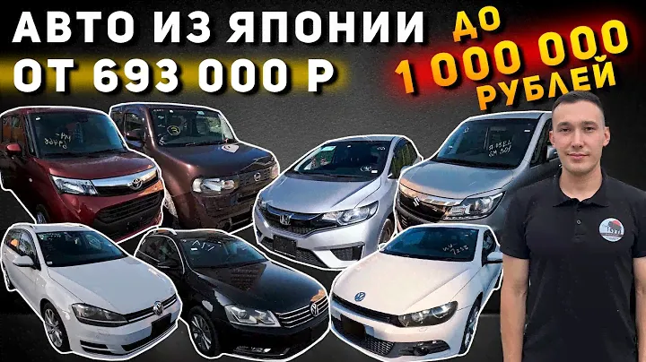 Авто до МИЛЛИОНА рублей из Японии❗ Volkswagen Golf🔥Scirocco🔥Passat🔥Toyota Tank🔥Honda Fit🔥Nissan Cube