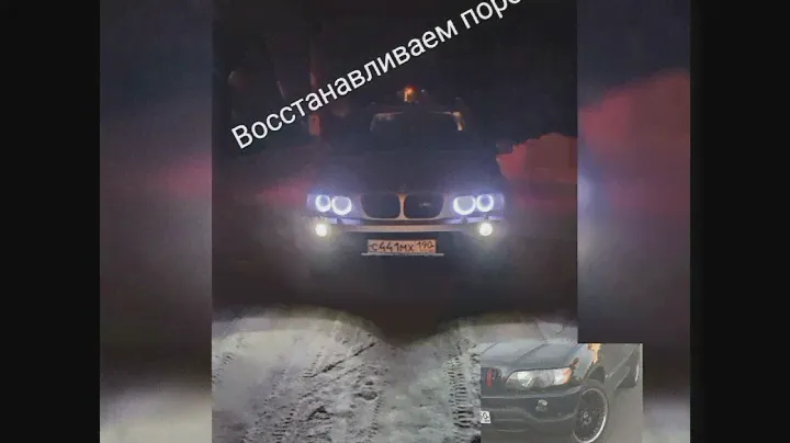 Восстановление порогов BMW X5