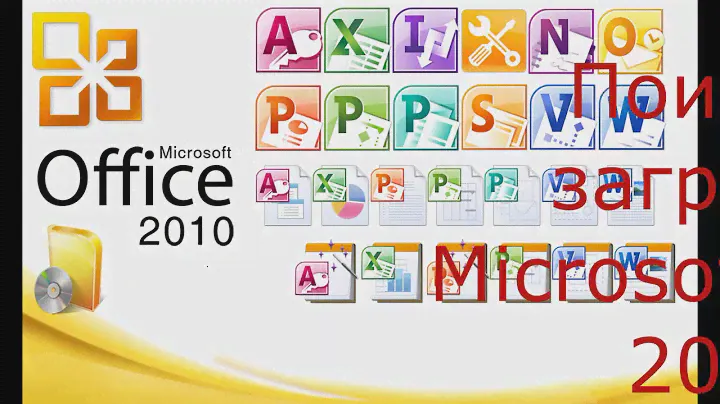 Поиск и загрузка Microsoft Office 2010