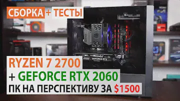 Сборка ПК с Ryzen 7 2700 и GeForce RTX 2060: ПК на перспективу за $1500