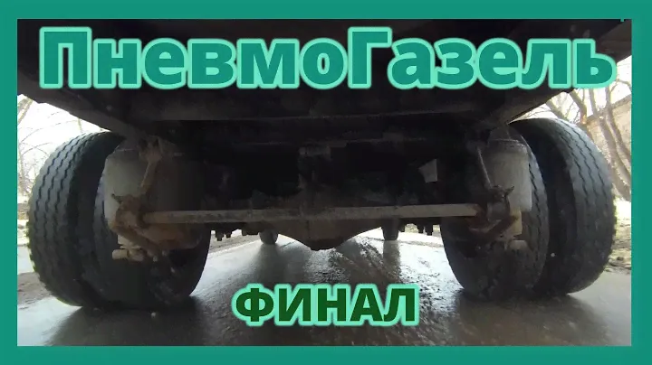 Настоящая пневмоподвеска на Газель.vol. 7  Финал