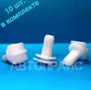 Клипса обшивки передней стойки Ford. OEM: 1020 193