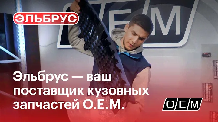 Магазин автозапчастей Эльбрус. Кузовные запчасти ОЕМ